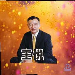 王悦