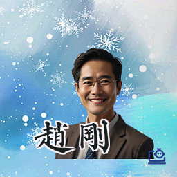 赵刚